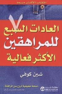 صورة غلاف العادات السبع للمراهقين الأكثر فعالية