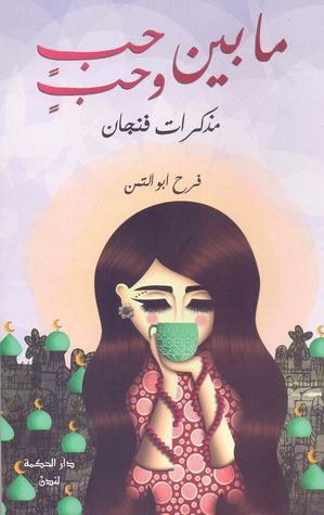 صورة غلاف ما بين حب وحب 