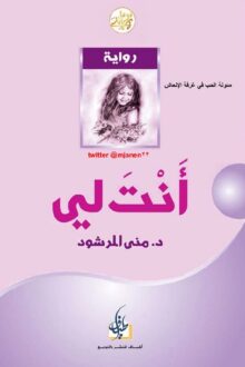 أنت لي ( الجزء الأول )  - د.منى المرشود