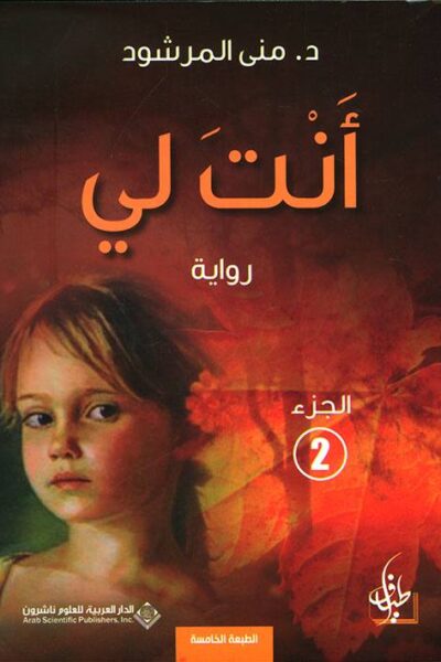 صورة غلاف أنت لي ( الجزء الثاني ) 