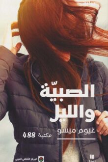 الصبية والليل - غيوم ميسو
