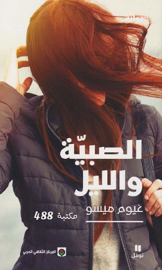 صورة غلاف الصبية والليل