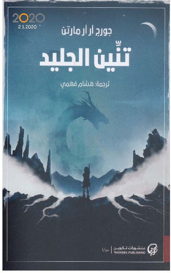 صورة غلاف تنين الجليد