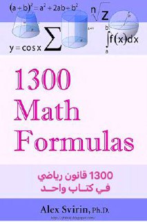 صورة غلاف 1300 قانون رياضي في كتاب واحد