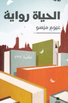 الحياة - غيوم ميسو