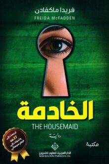 الخادمة - فريدا ماكفادن