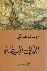 صورة غلاف الليالي البيضاء