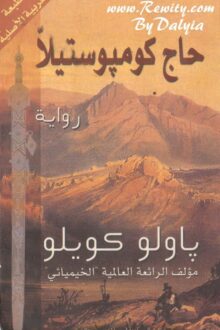 حاج كومبوستيلا - باولو كويلو