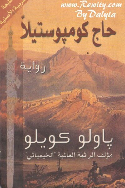 صورة غلاف حاج كومبوستيلا
