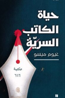 حياة الكاتب السرية - غيوم ميسو