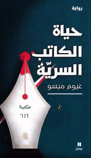 صورة غلاف حياة الكاتب السرية