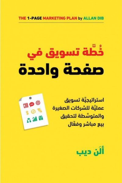 صورة غلاف خطة تسويق في صفحة واحدة