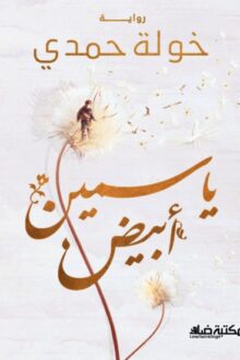 رواية ياسمين أبيض - د. خولة حمدي