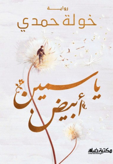 صورة غلاف رواية ياسمين أبيض