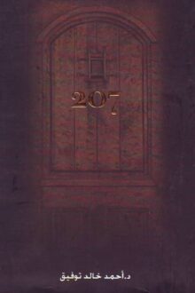 سر الغرفة 207 - أحمد خالد توفيق