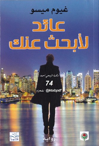 صورة غلاف عائد لأبحث عنك
