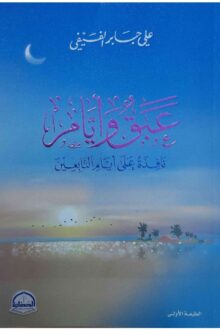 عبق وأيام - علي جابر الفيفي