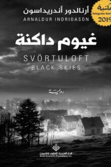 غيوم داكنة - أرنالدور أندريداسون