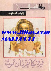 صورة غلاف فيرونيكا تقرر ان تموت