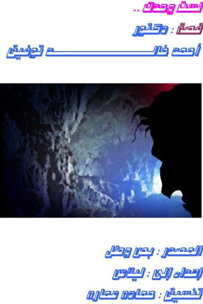 صورة غلاف لست وحدك