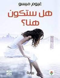 صورة غلاف هل ستكون هنا