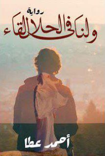 صورة غلاف ولنا في الحلال لقاء