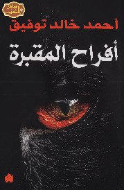 صورة غلاف أفراح المقبرة