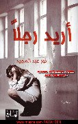 صورة غلاف اريد رجلا