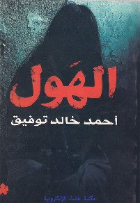 صورة غلاف الهول