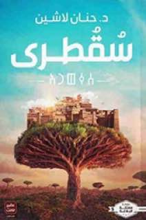 صورة غلاف سقطرى - مملكة البلاغة 5