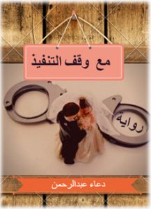 صورة غلاف مع وقف التنفيذ