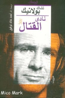 نادى القتال - أحمد خالد توفيق