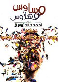 صورة غلاف وساوس وهلاوس