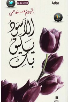 الاسود يليق بك - احلام مستغانمي