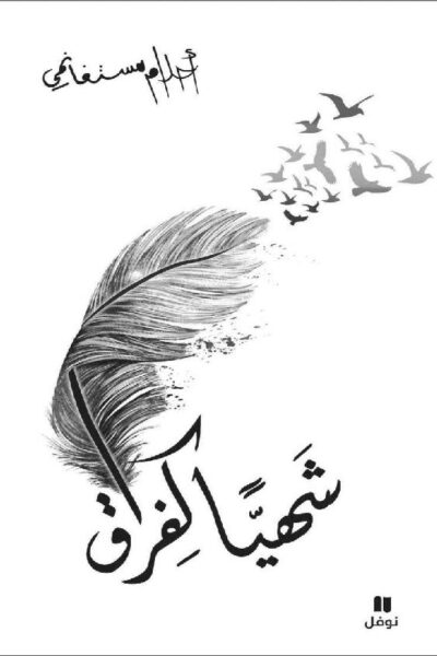 صورة غلاف شهيا كفراق