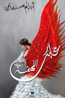 عليك اللهفة - احلام مستغانمي
